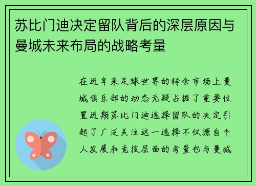 苏比门迪决定留队背后的深层原因与曼城未来布局的战略考量