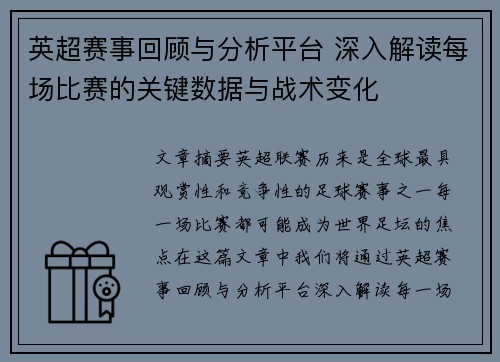 英超赛事回顾与分析平台 深入解读每场比赛的关键数据与战术变化