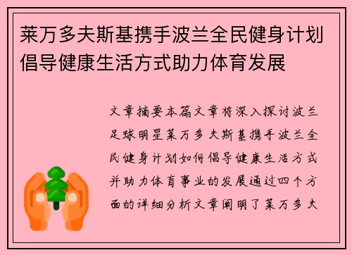莱万多夫斯基携手波兰全民健身计划倡导健康生活方式助力体育发展