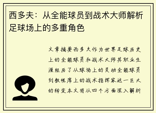 西多夫：从全能球员到战术大师解析足球场上的多重角色