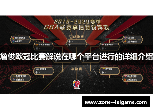 詹俊欧冠比赛解说在哪个平台进行的详细介绍