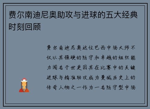 费尔南迪尼奥助攻与进球的五大经典时刻回顾