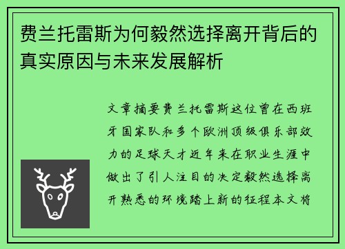 费兰托雷斯为何毅然选择离开背后的真实原因与未来发展解析