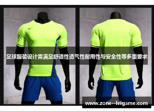 足球服装设计需满足舒适性透气性耐用性与安全性等多重要求