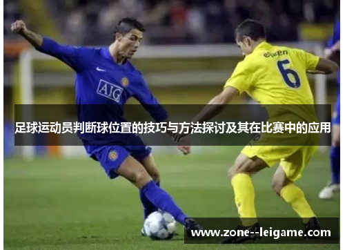 足球运动员判断球位置的技巧与方法探讨及其在比赛中的应用