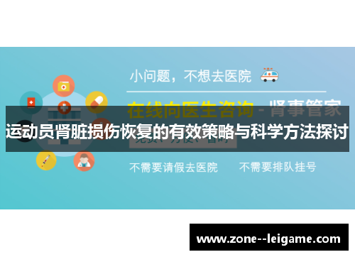 运动员肾脏损伤恢复的有效策略与科学方法探讨