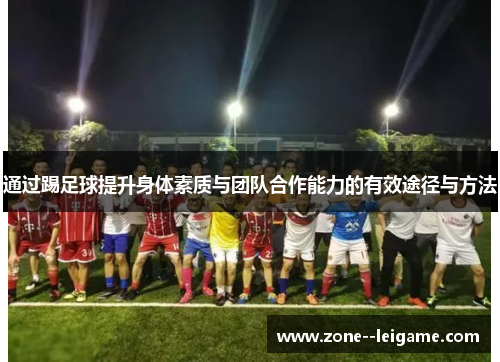通过踢足球提升身体素质与团队合作能力的有效途径与方法