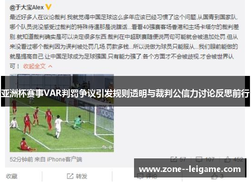 亚洲杯赛事VAR判罚争议引发规则透明与裁判公信力讨论反思前行