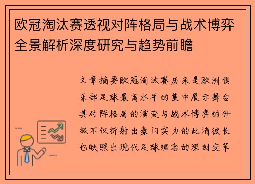 欧冠淘汰赛透视对阵格局与战术博弈全景解析深度研究与趋势前瞻