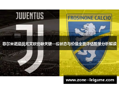 菲尔米诺迎战尤文欧协联关键一役状态与价值全面评估前景分析解读