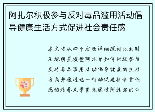 阿扎尔积极参与反对毒品滥用活动倡导健康生活方式促进社会责任感