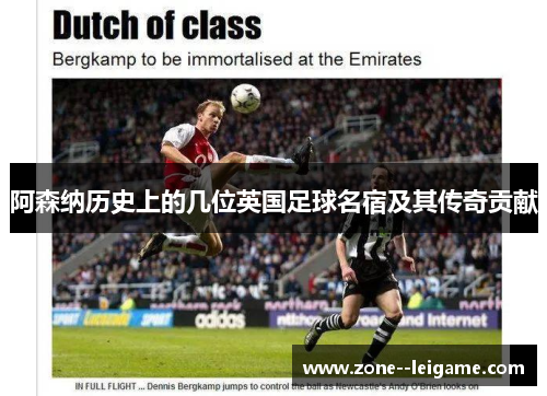 阿森纳历史上的几位英国足球名宿及其传奇贡献