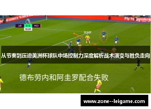 从节奏到压迫美洲杯球队中场控制力深度解析战术演变与胜负走向
