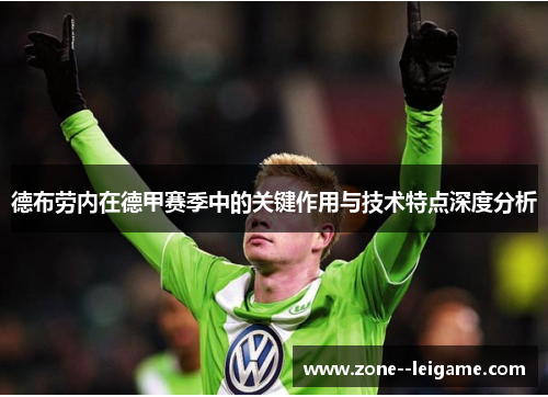 德布劳内在德甲赛季中的关键作用与技术特点深度分析