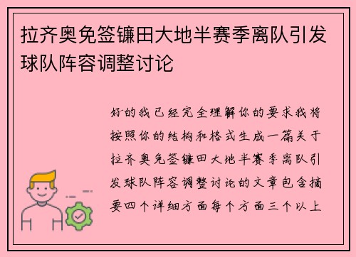 拉齐奥免签镰田大地半赛季离队引发球队阵容调整讨论
