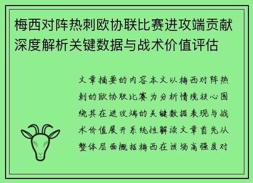 梅西对阵热刺欧协联比赛进攻端贡献深度解析关键数据与战术价值评估