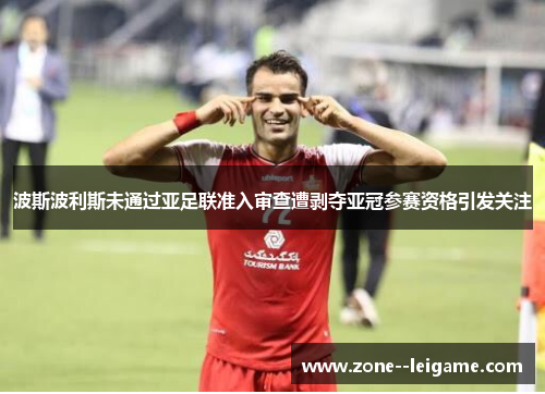 波斯波利斯未通过亚足联准入审查遭剥夺亚冠参赛资格引发关注