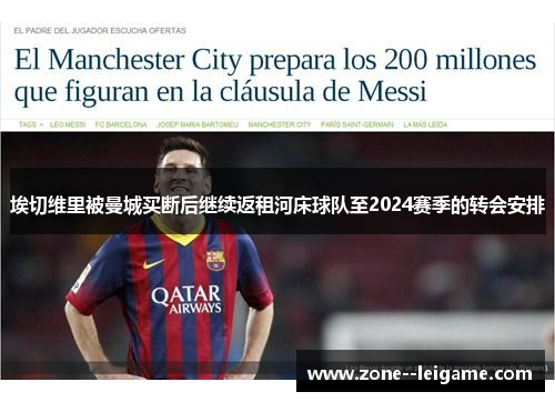 埃切维里被曼城买断后继续返租河床球队至2024赛季的转会安排