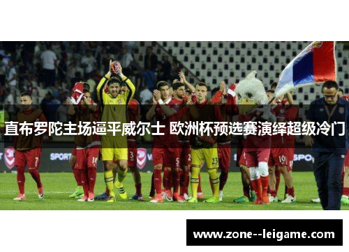 直布罗陀主场逼平威尔士 欧洲杯预选赛演绎超级冷门