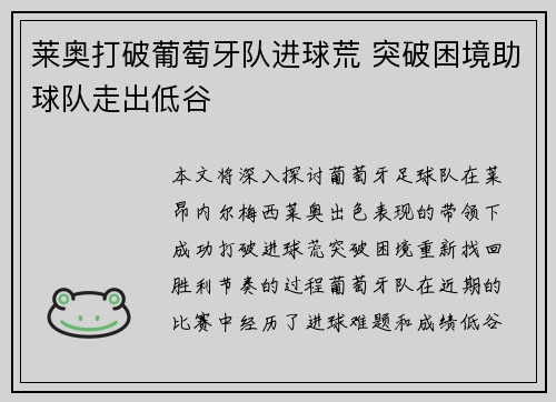 莱奥打破葡萄牙队进球荒 突破困境助球队走出低谷