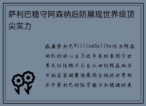 萨利巴稳守阿森纳后防展现世界级顶尖实力