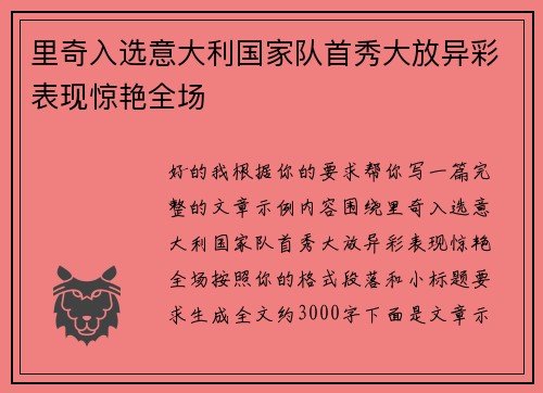里奇入选意大利国家队首秀大放异彩表现惊艳全场