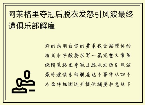 阿莱格里夺冠后脱衣发怒引风波最终遭俱乐部解雇