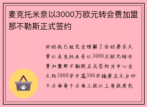 麦克托米奈以3000万欧元转会费加盟那不勒斯正式签约