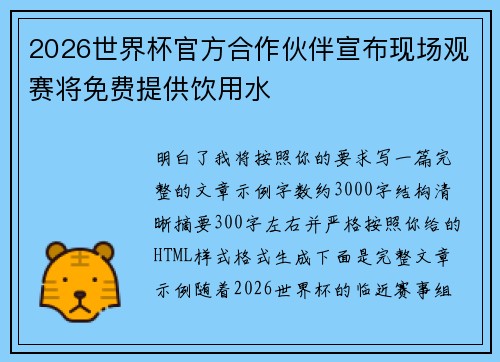 2026世界杯官方合作伙伴宣布现场观赛将免费提供饮用水 2026世界杯官方合作伙伴宣布现场观赛将免费提供饮用水