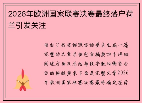 2026年欧洲国家联赛决赛最终落户荷兰引发关注 2026年欧洲国家联赛决赛最终落户荷兰引发关注