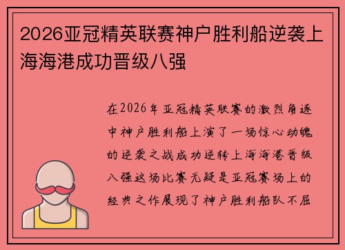2026亚冠精英联赛神户胜利船逆袭上海海港成功晋级八强 2026亚冠精英联赛神户胜利船逆袭上海海港成功晋级八强