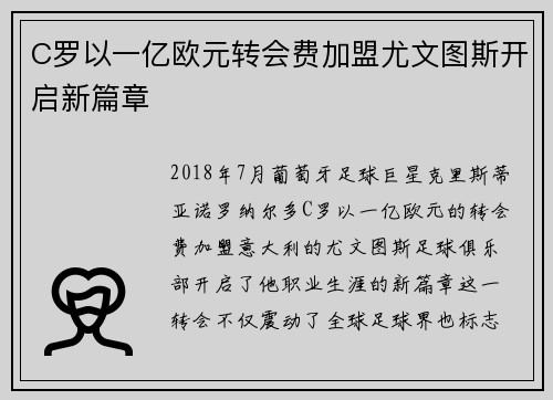 C罗以一亿欧元转会费加盟尤文图斯开启新篇章 C罗以一亿欧元转会费加盟尤文图斯开启新篇章