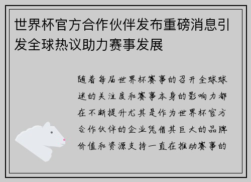 世界杯官方合作伙伴发布重磅消息引发全球热议助力赛事发展 世界杯官方合作伙伴发布重磅消息引发全球热议助力赛事发展