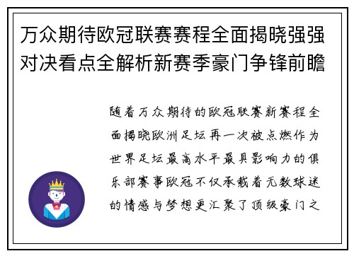 万众期待欧冠联赛赛程全面揭晓强强对决看点全解析新赛季豪门争锋前瞻 万众期待欧冠联赛赛程全面揭晓强强对决看点全解析新赛季豪门争锋前瞻