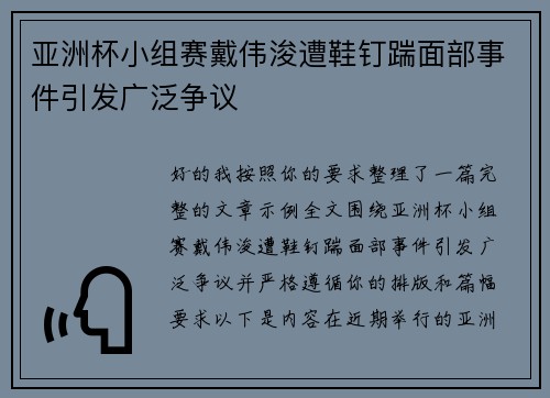 亚洲杯小组赛戴伟浚遭鞋钉踹面部事件引发广泛争议 亚洲杯小组赛戴伟浚遭鞋钉踹面部事件引发广泛争议
