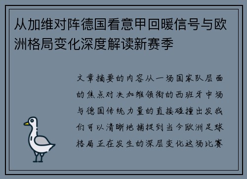 从加维对阵德国看意甲回暖信号与欧洲格局变化深度解读新赛季 从加维对阵德国看意甲回暖信号与欧洲格局变化深度解读新赛季