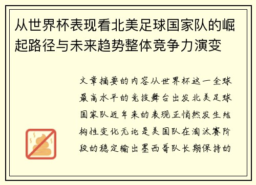 从世界杯表现看北美足球国家队的崛起路径与未来趋势整体竞争力演变 从世界杯表现看北美足球国家队的崛起路径与未来趋势整体竞争力演变