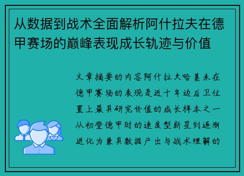 从数据到战术全面解析阿什拉夫在德甲赛场的巅峰表现成长轨迹与价值