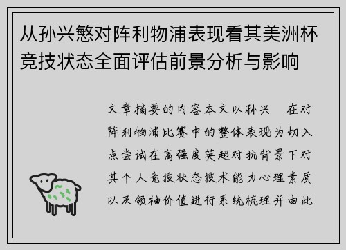 从孙兴慜对阵利物浦表现看其美洲杯竞技状态全面评估前景分析与影响 从孙兴慜对阵利物浦表现看其美洲杯竞技状态全面评估前景分析与影响