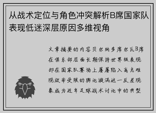 从战术定位与角色冲突解析B席国家队表现低迷深层原因多维视角