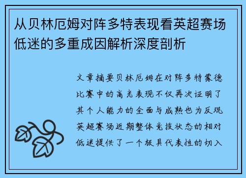 从贝林厄姆对阵多特表现看英超赛场低迷的多重成因解析深度剖析