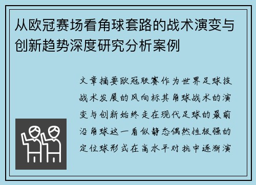 从欧冠赛场看角球套路的战术演变与创新趋势深度研究分析案例 从欧冠赛场看角球套路的战术演变与创新趋势深度研究分析案例