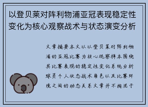 以登贝莱对阵利物浦亚冠表现稳定性变化为核心观察战术与状态演变分析