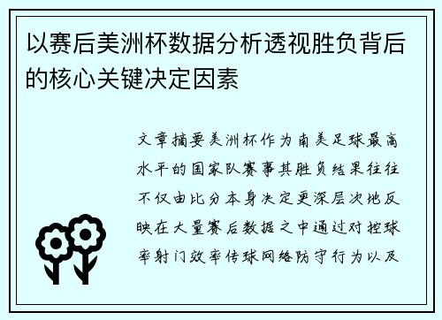 以赛后美洲杯数据分析透视胜负背后的核心关键决定因素