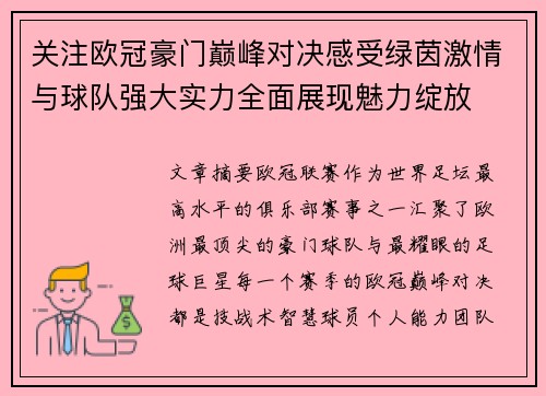 关注欧冠豪门巅峰对决感受绿茵激情与球队强大实力全面展现魅力绽放