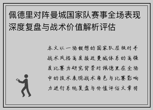 佩德里对阵曼城国家队赛事全场表现深度复盘与战术价值解析评估 佩德里对阵曼城国家队赛事全场表现深度复盘与战术价值解析评估
