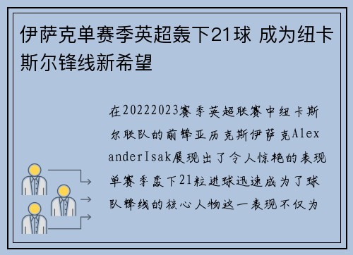 伊萨克单赛季英超轰下21球 成为纽卡斯尔锋线新希望 伊萨克单赛季英超轰下21球 成为纽卡斯尔锋线新希望
