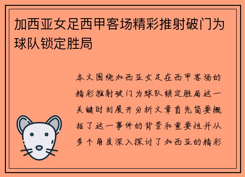加西亚女足西甲客场精彩推射破门为球队锁定胜局