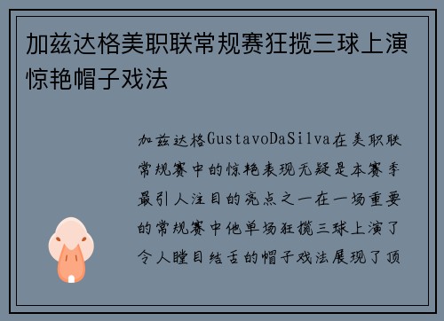 加兹达格美职联常规赛狂揽三球上演惊艳帽子戏法