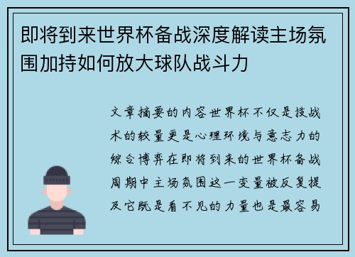 即将到来世界杯备战深度解读主场氛围加持如何放大球队战斗力